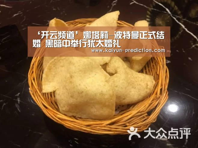 ‘开云频道’娜塔莉-波特曼正式结婚 黑暗中举行犹太婚礼(图1) 开云体育