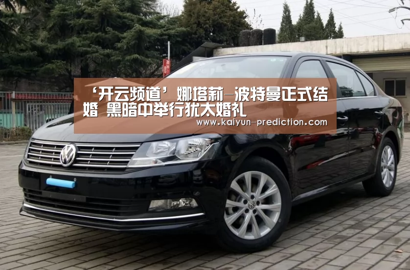 ‘开云频道’娜塔莉-波特曼正式结婚 黑暗中举行犹太婚礼(图2) 开云频道
