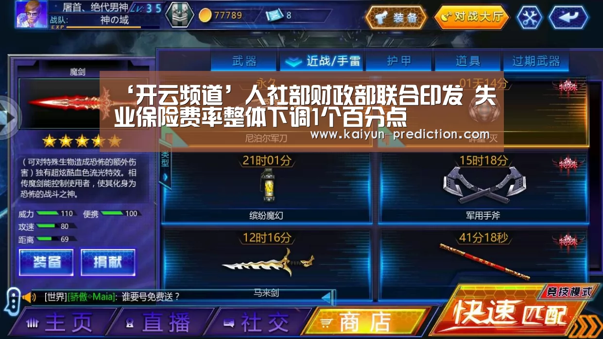 ‘开云频道’人社部财政部联合印发 失业保险费率整体下调1个百分点(图1) 开云官网