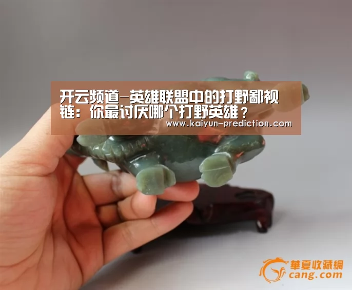 开云频道-英雄联盟中的打野鄙视链:你最讨厌哪个打野英雄?(图1) 开云导航