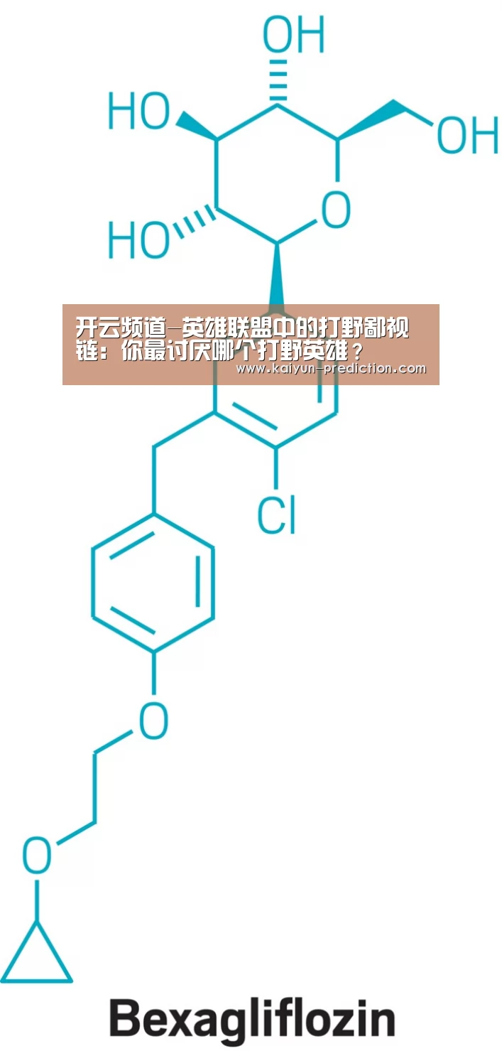 开云频道-英雄联盟中的打野鄙视链:你最讨厌哪个打野英雄?(图2) 开云体育