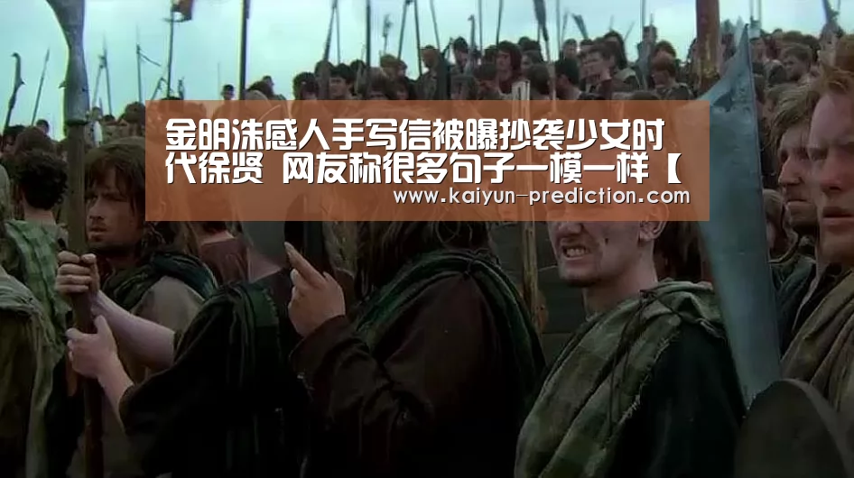 金明洙感人手写信被曝抄袭少女时代徐贤 网友称很多句子一模一样【开云官网】(图2) 开云官网