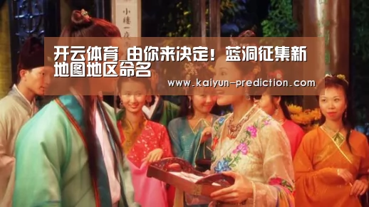开云体育_由你来决定!蓝洞征集新地图地区命名(图1) 开云体育