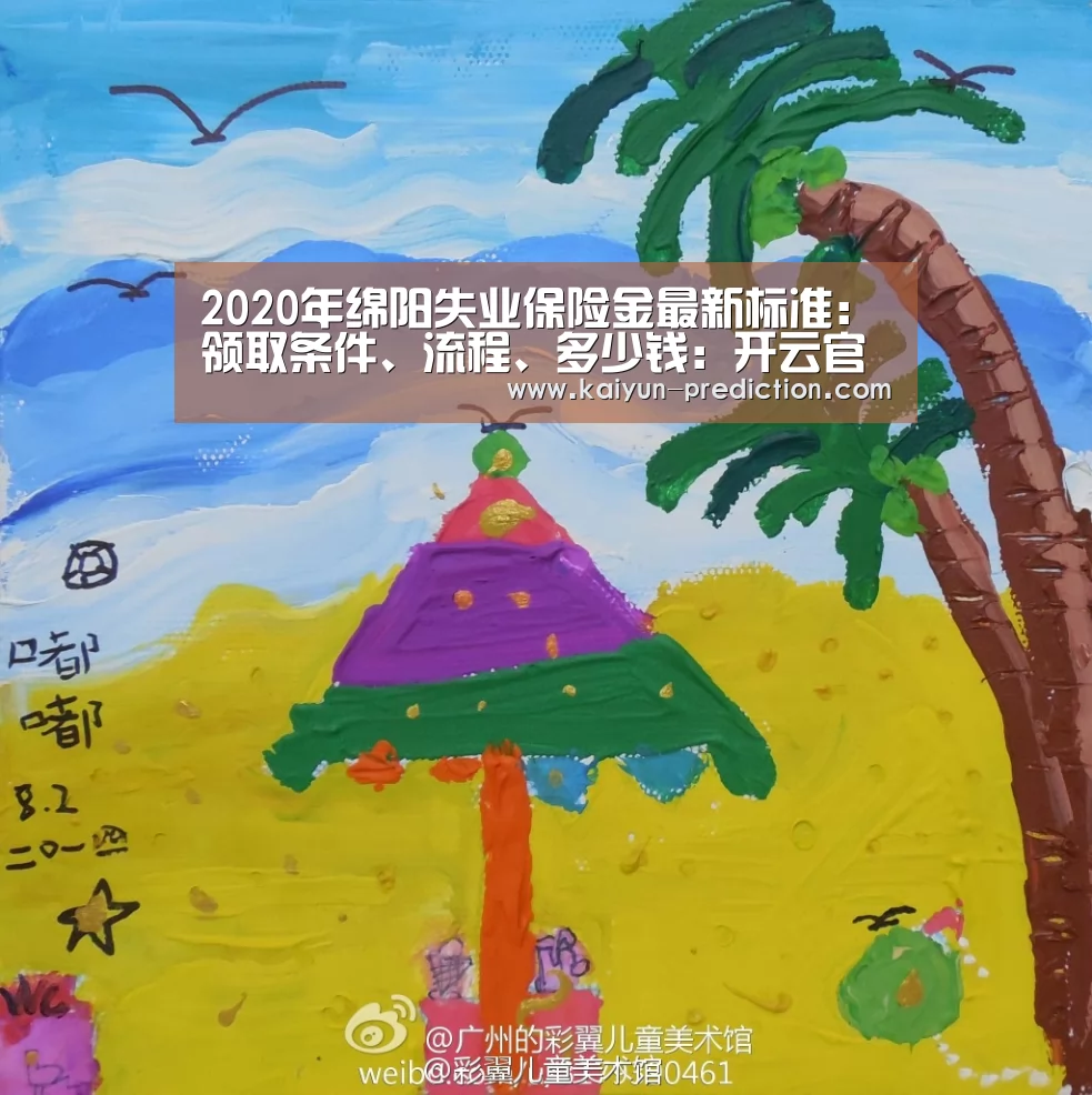 2020年绵阳失业保险金最新标准:领取条件、流程、多少钱:开云官网(图2) 开云频道