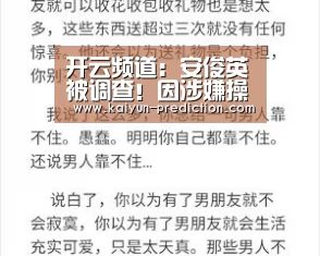 开云频道:安俊英被调查!因涉嫌操纵直播投票 安俊英被调查(图1) 开云频道