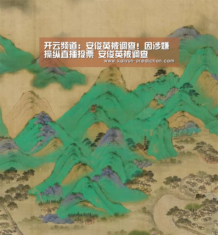 开云频道:安俊英被调查!因涉嫌操纵直播投票 安俊英被调查(图2) 开云体育