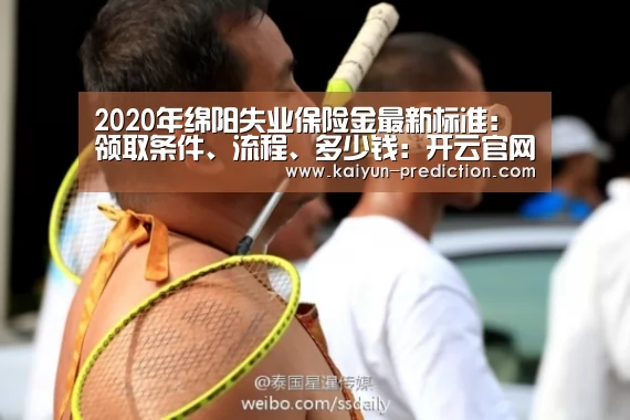 2020年绵阳失业保险金最新标准:领取条件、流程、多少钱:开云官网(图4) 开云体育