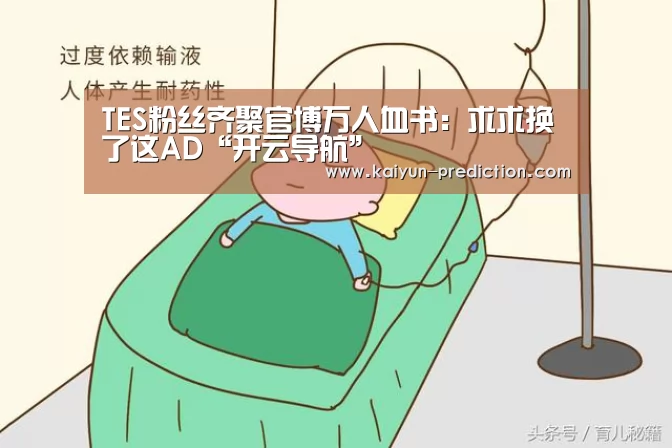 TES粉丝齐聚官博万人血书:求求换了这AD“开云导航”(图3) 开云导航