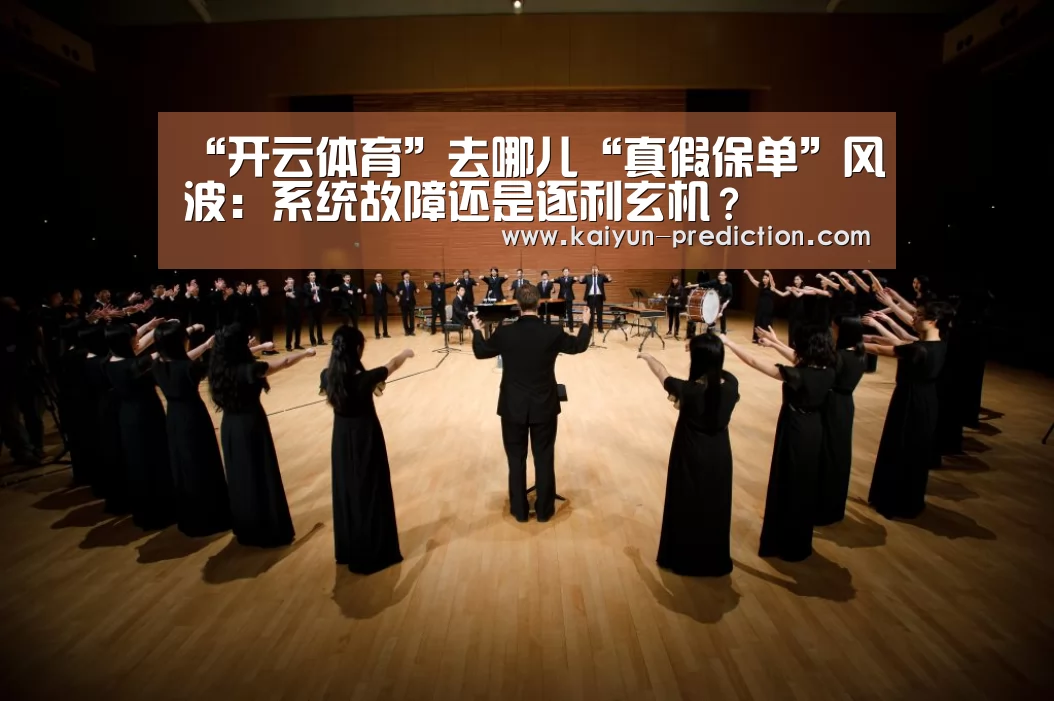 “开云体育”去哪儿“真假保单”风波:系统故障还是逐利玄机?(图1) 开云导航
