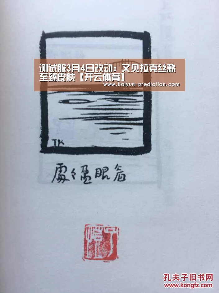 测试服3月4日改动:又见拉克丝款至臻皮肤【开云体育】(图1) 开云体育