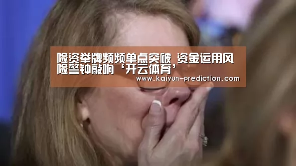 险资举牌频频单点突破 资金运用风险警钟敲响‘开云体育’(图2) 开云体育
