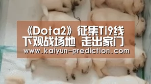 《Dota2》征集Ti9线下观战场地 走出家门见证旷世决战‘开云官网’(图2) 开云频道
