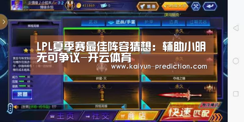 LPL夏季赛最佳阵容猜想:辅助小明无可争议-开云体育(图1) 开云导航