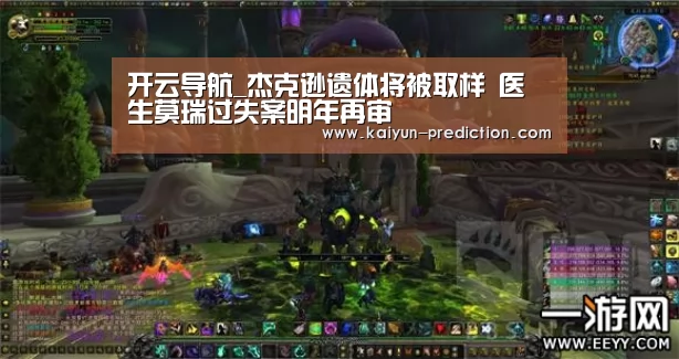 开云导航_杰克逊遗体将被取样 医生莫瑞过失案明年再审(图1) 开云导航
