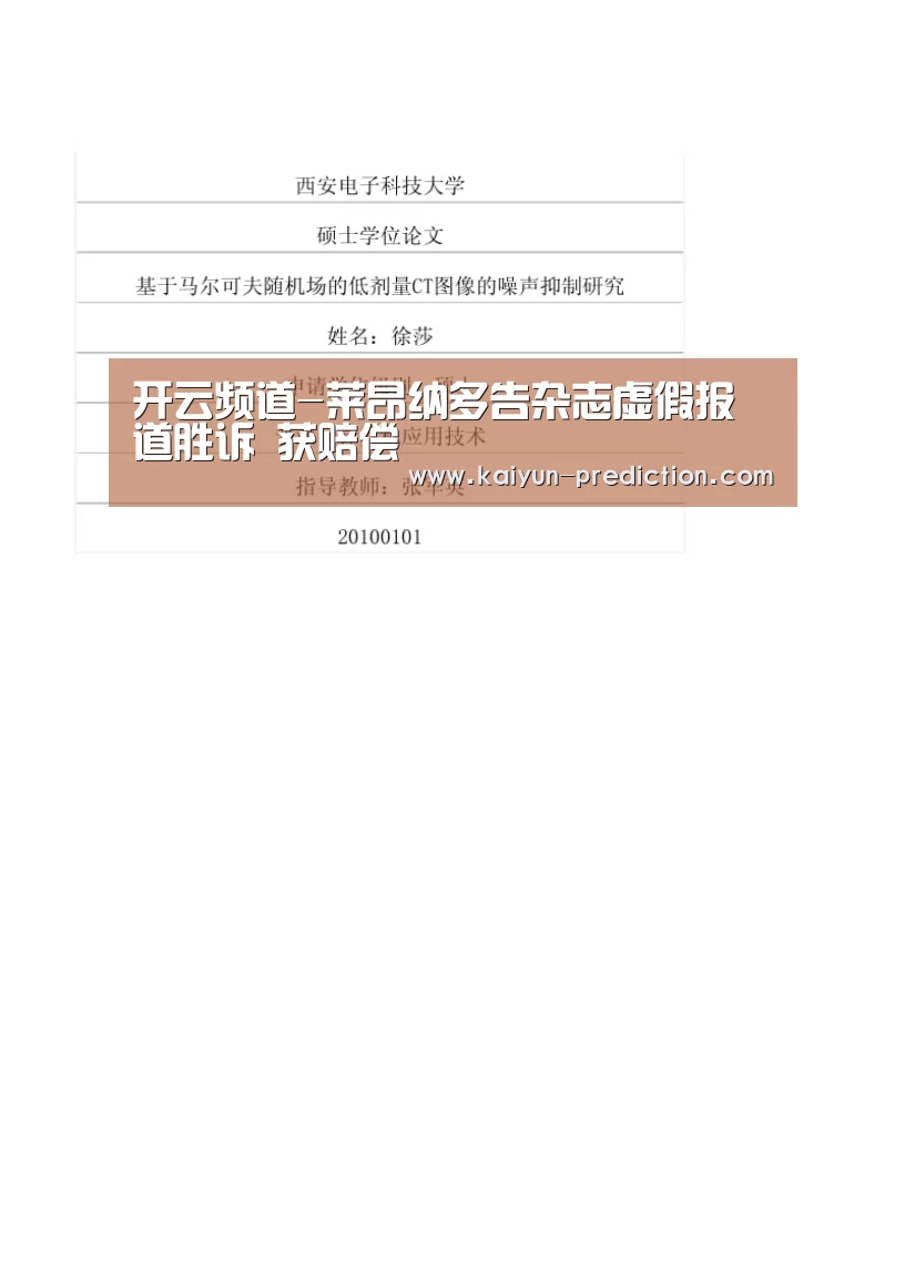 开云频道-莱昂纳多告杂志虚假报道胜诉 获赔偿(图3) 开云频道