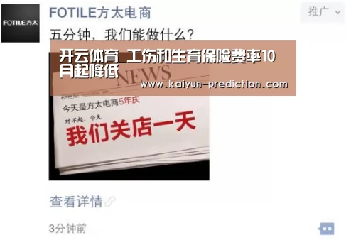 开云体育_工伤和生育保险费率10月起降低(图3) 开云官网