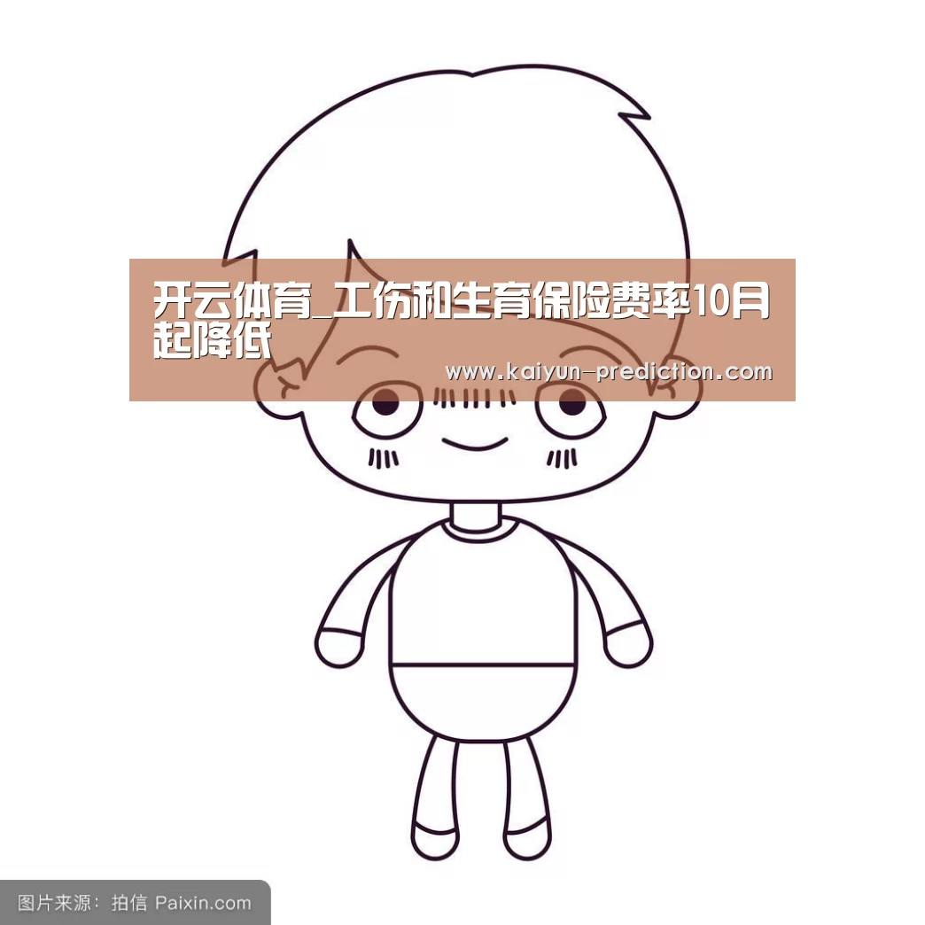 开云体育_工伤和生育保险费率10月起降低(图1) 开云体育