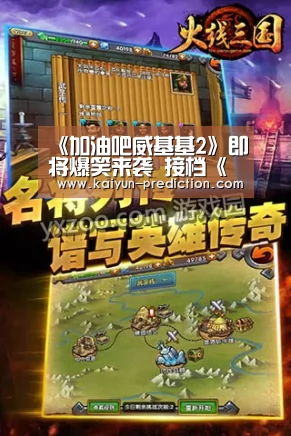 《加油吧威基基2》即将爆笑来袭 接档《耀眼》拯救不开心|开云导航(图1) 开云体育