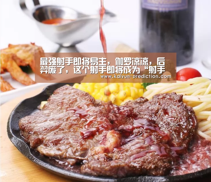 最强射手即将易主,伽罗凉凉,后羿废了,这个射手即将成为“射手一哥”!-开云官网(图2) 开云导航
