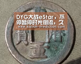 DYG大战eStar,不停暂停时光倒流,久诚卡到技能全空,这网络怎么打‘开云官网’(图1) 开云频道