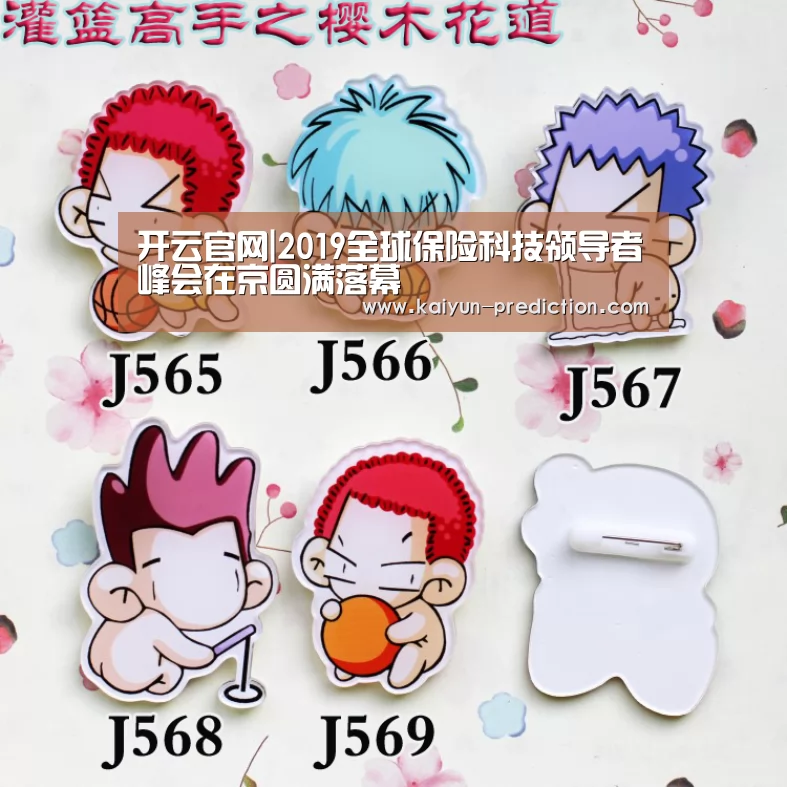 开云官网|2019全球保险科技领导者峰会在京圆满落幕(图1) 开云导航