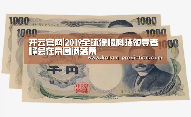 开云官网|2019全球保险科技领导者峰会在京圆满落幕(图3) 开云频道