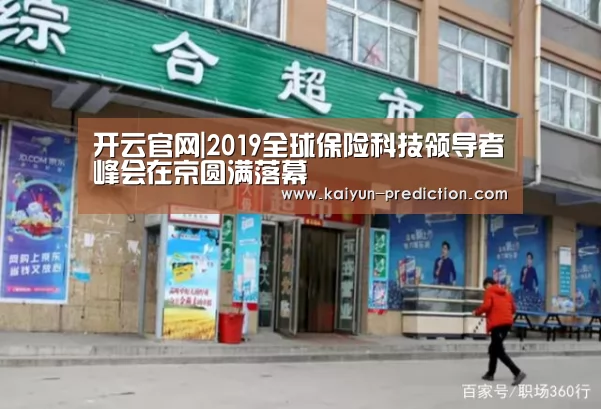 开云官网|2019全球保险科技领导者峰会在京圆满落幕(图4) 开云导航