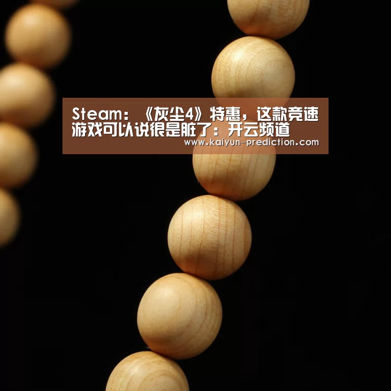 Steam:《灰尘4》特惠,这款竞速游戏可以说很是脏了:开云频道(图1) 开云官网